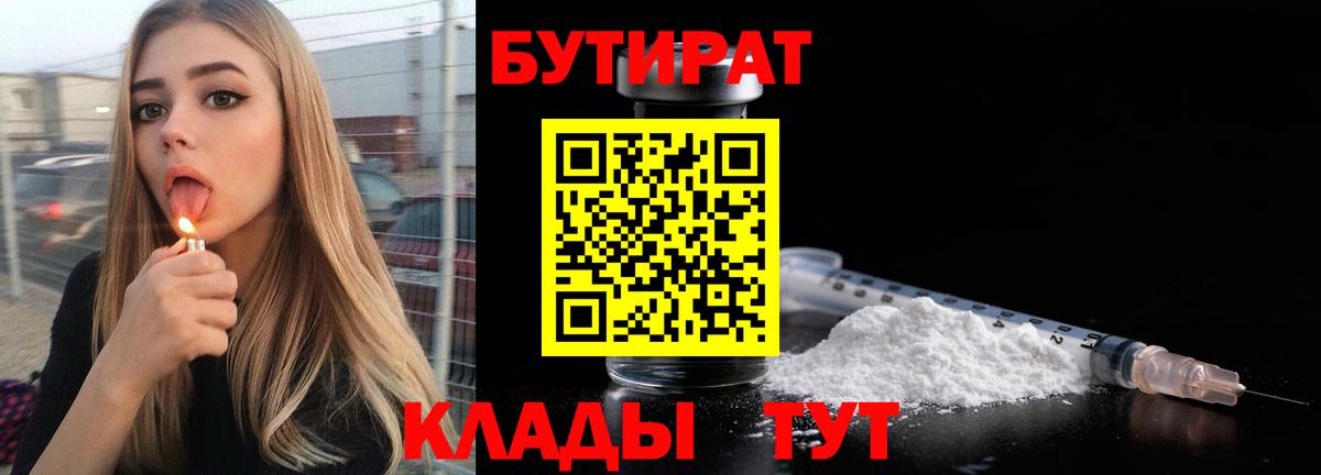 Бутират Butirat Якутск