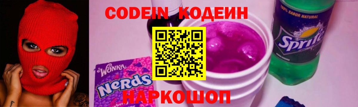 Кодеин Purple Drank  Вход с VPN  Якутск  Codein Purple Drank 